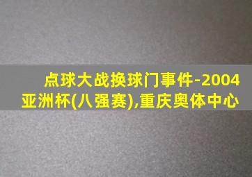点球大战换球门事件-2004亚洲杯(八强赛),重庆奥体中心