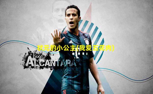 状元的小公主(我爱五花肉)