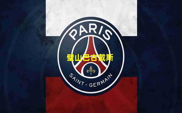 璧山巴古戴斯
