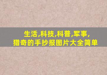 生活,科技,科普,军事,猎奇的手抄报图片大全简单