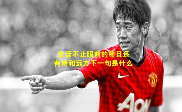 生活不止眼前的苟且还有诗和远方下一句是什么