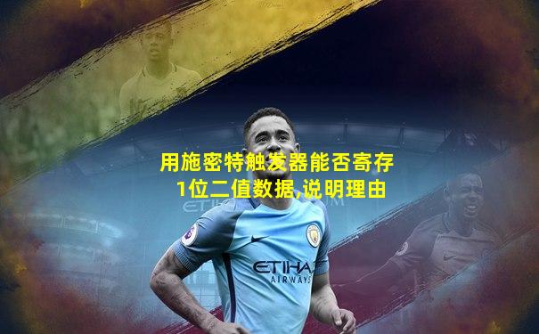 用施密特触发器能否寄存1位二值数据,说明理由