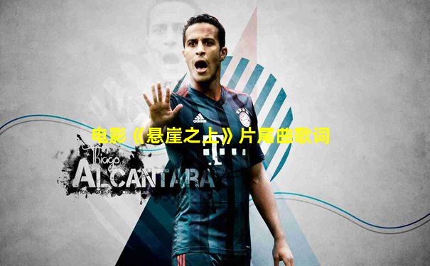 电影《悬崖之上》片尾曲歌词