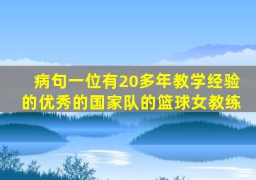 病句一位有20多年教学经验的优秀的国家队的篮球女教练