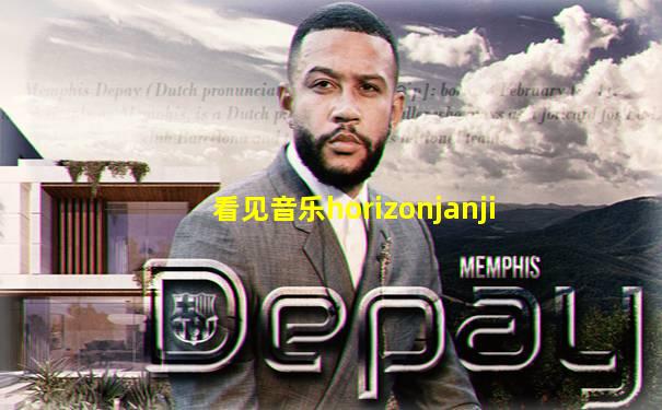 看见音乐horizonjanji