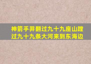 神箭手羿翻过九十九座山蹚过九十九条大河来到东海边
