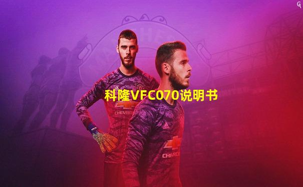 科隆VFC070说明书