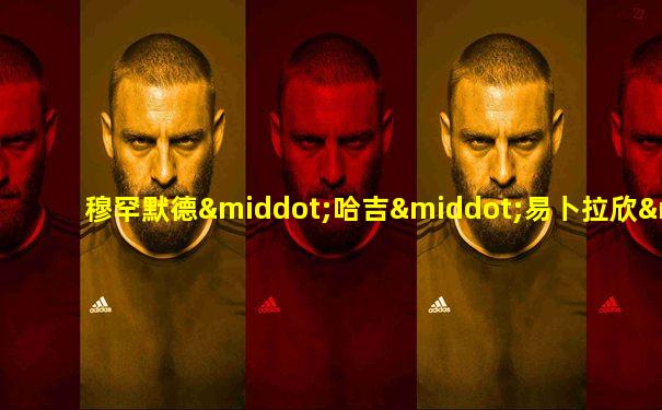 穆罕默德·哈吉·易卜拉欣·埃加勒