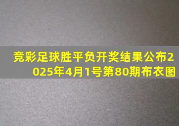 竞彩足球胜平负开奖结果公布2025年4月1号第80期布衣图