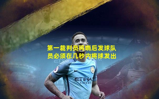 第一裁判员鸣哨后发球队员必须在几秒内将球发出
