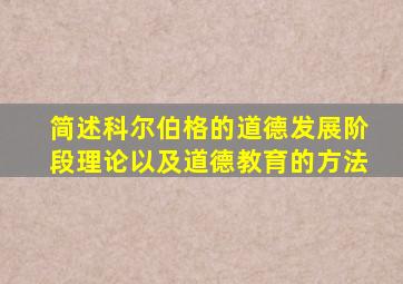 简述科尔伯格的道德发展阶段理论以及道德教育的方法