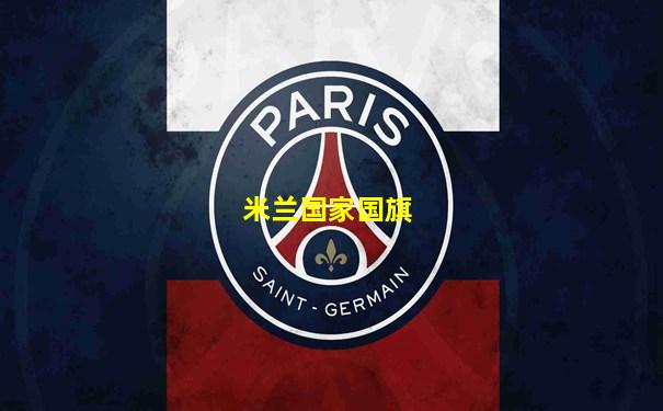 米兰国家国旗