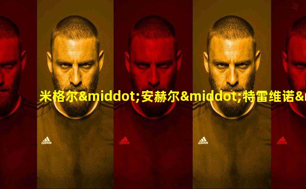 米格尔·安赫尔·特雷维诺·莫拉莱斯