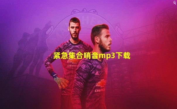 紧急集合哨音mp3下载