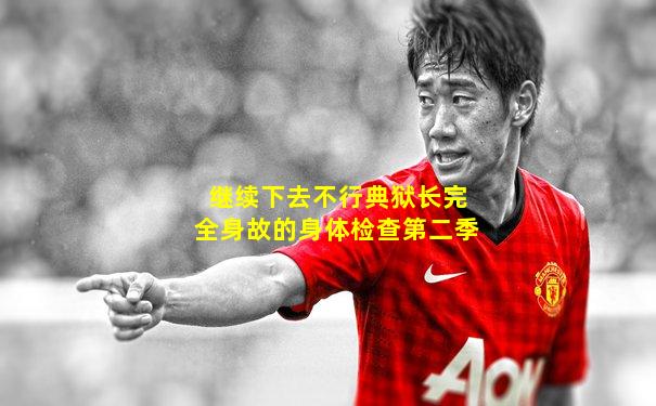 继续下去不行典狱长完全身故的身体检查第二季