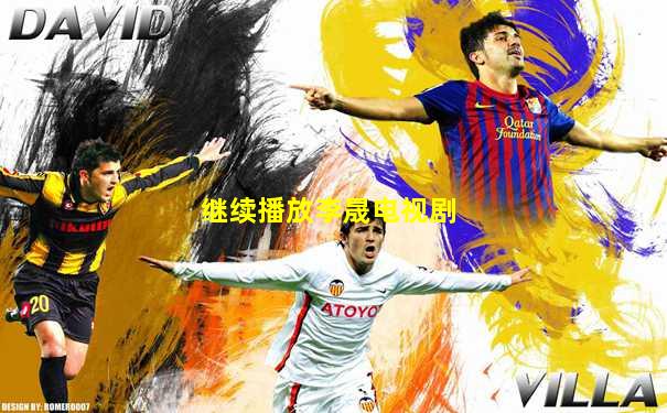 继续播放李晟电视剧
