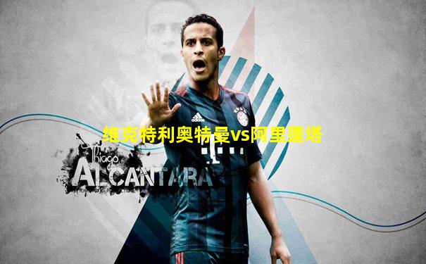 维克特利奥特曼vs阿里蓬塔