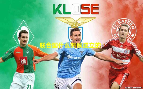 联合国什么时候成立的