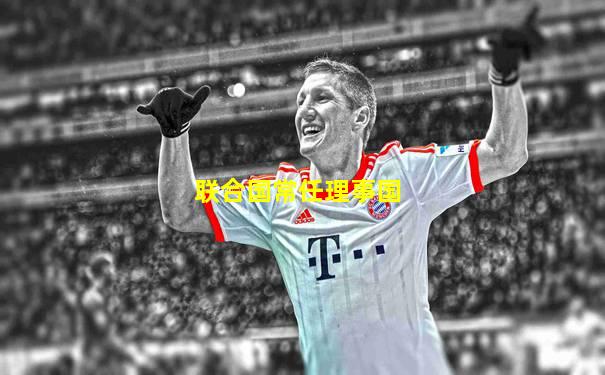 联合国常任理事国