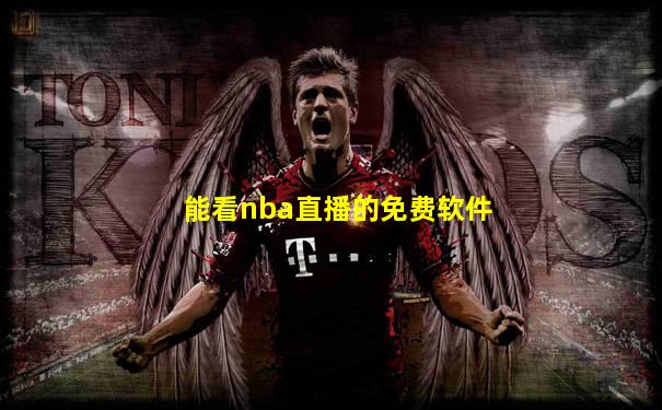 能看nba直播的免费软件