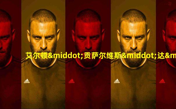 艾尔顿·贡萨尔维斯·达·席尔瓦
