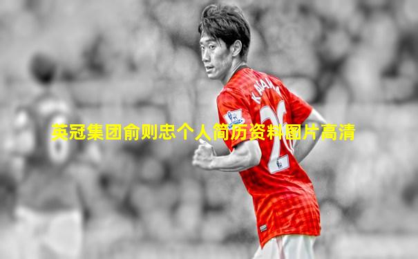 英冠集团俞则忠个人简历资料图片高清