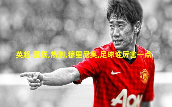 英超,曼联,热刺,穆里尼奥,足球谁厉害一点