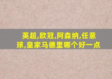 英超,欧冠,阿森纳,任意球,皇家马德里哪个好一点