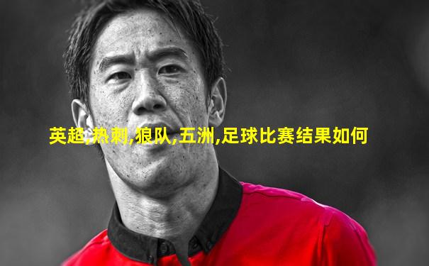 英超,热刺,狼队,五洲,足球比赛结果如何