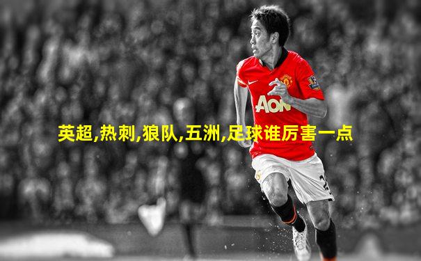 英超,热刺,狼队,五洲,足球谁厉害一点
