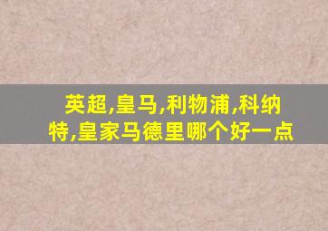 英超,皇马,利物浦,科纳特,皇家马德里哪个好一点
