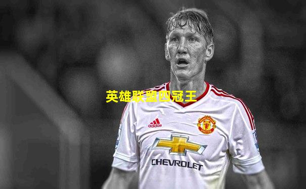 英雄联盟四冠王