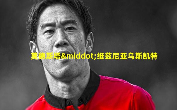 莫德斯塔·维兹尼亚乌斯凯特