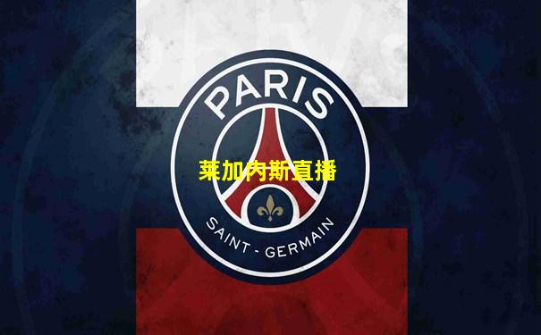 莱加内斯直播