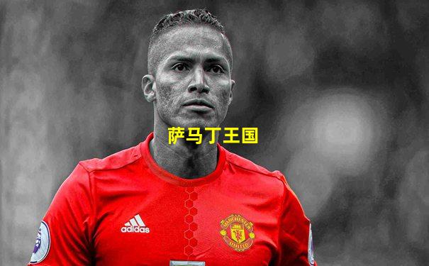 萨马丁王国