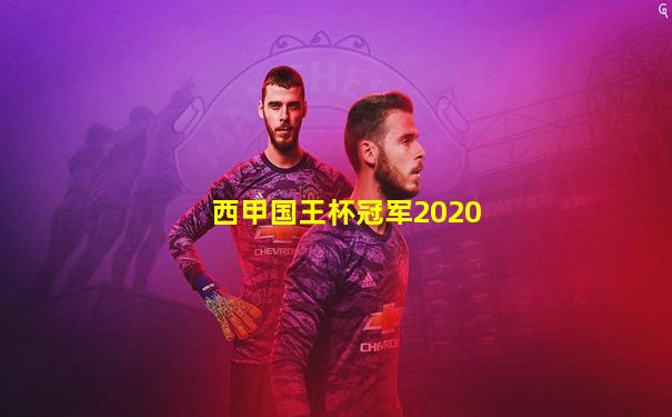 西甲国王杯冠军2020