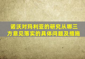 诺沃对玛利亚的研究从哪三方意见落实的具体问题及措施