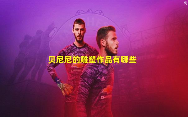 贝尼尼的雕塑作品有哪些