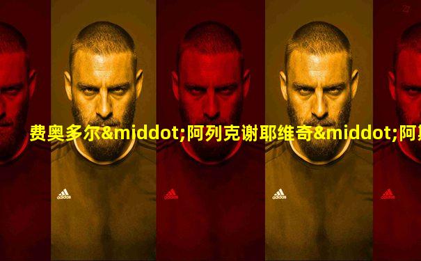 费奥多尔·阿列克谢耶维奇·阿斯塔霍夫