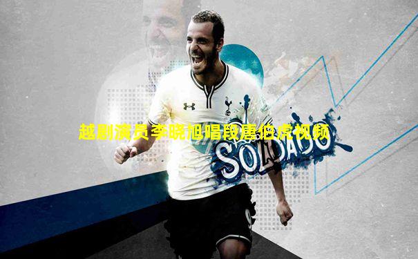 越剧演员李晓旭唱段唐伯虎视频