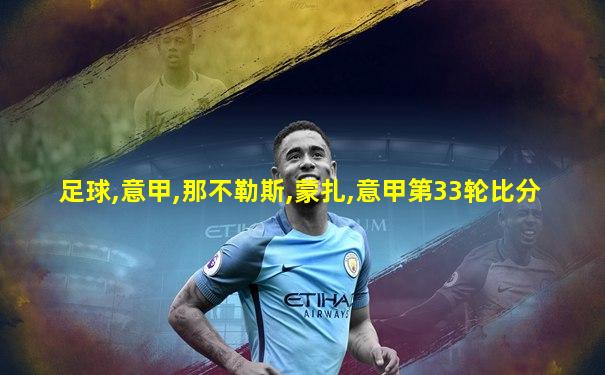 足球,意甲,那不勒斯,蒙扎,意甲第33轮比分
