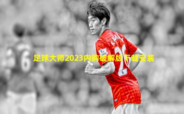 足球大师2023内购破解版下载安装