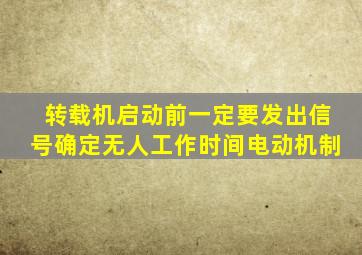 转载机启动前一定要发出信号确定无人工作时间电动机制