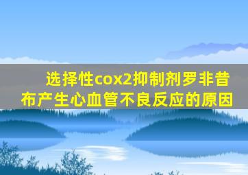选择性cox2抑制剂罗非昔布产生心血管不良反应的原因