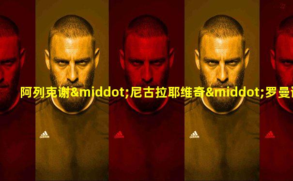 阿列克谢·尼古拉耶维奇·罗曼诺夫