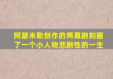 阿瑟米勒创作的两幕剧刻画了一个小人物悲剧性的一生