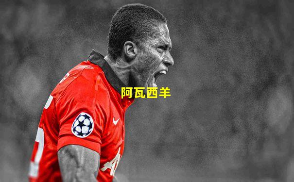 阿瓦西羊