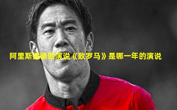 阿里斯提德的演说《致罗马》是哪一年的演说