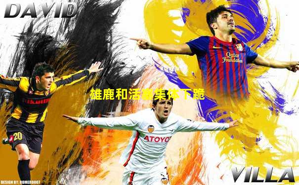 雄鹿和活塞集体下跪