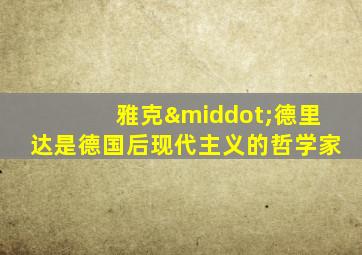 雅克·德里达是德国后现代主义的哲学家